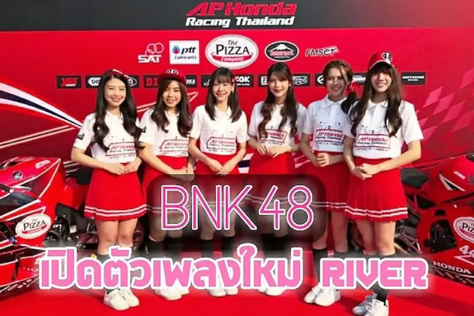 BNK48 เปิดตัวเพลงใหม่ River และแบรนด์แอมบาสเดอร์ A.P. Honda Racing