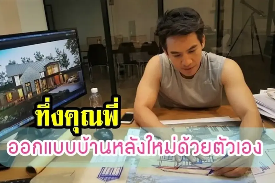 โป๊ป ธนวรรธน์ กับการออกแบบบ้านหลังใหม่ อีกความสามารถ ที่หลายคนไม่เคยรู้