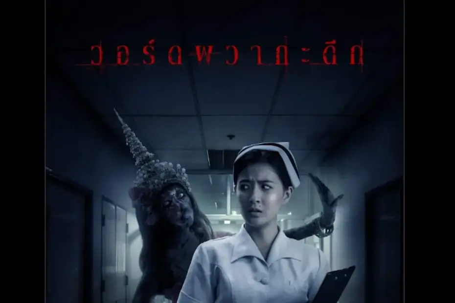 เรื่องย่อ Bangkok Ghost Stories EP.2 ตอน วอร์ดผวากะดึก – ช่อง 3 HD