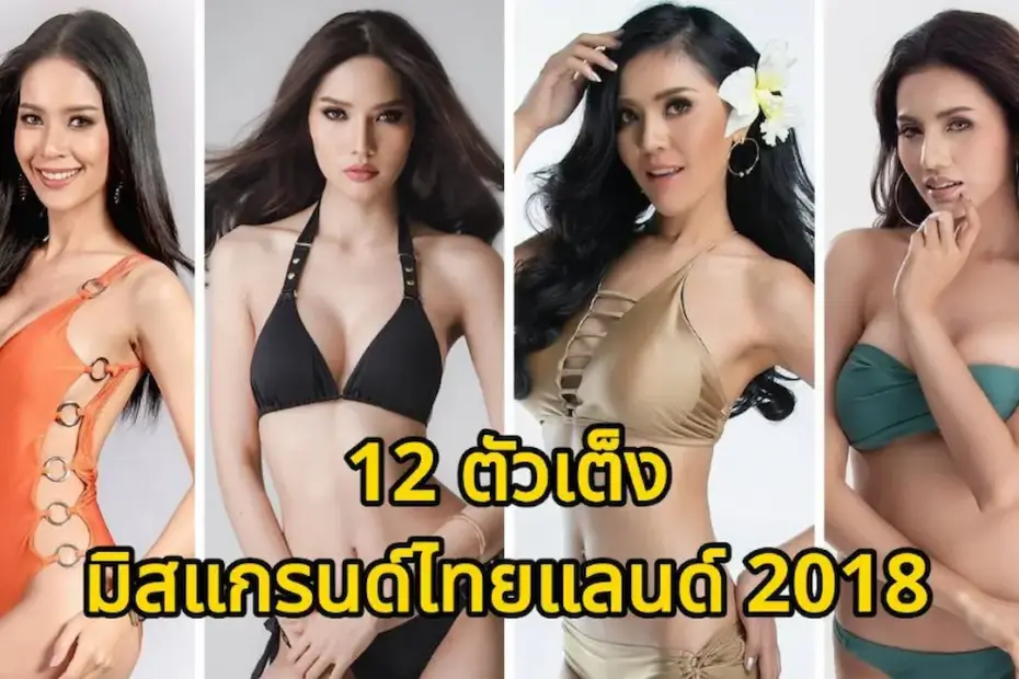 12 ตัวเต็ง มิสแกรนด์ไทยแลนด์ 2018 มงต้องลงมงต้องมา