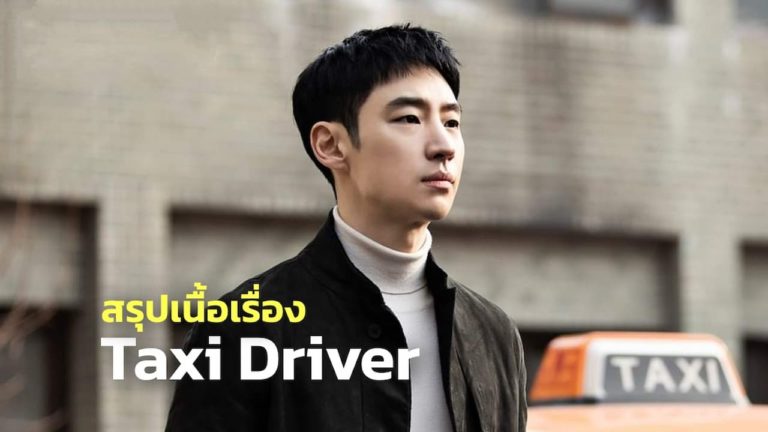 สรุปเนื้อเรื่องซีรีส์ Taxi Driver (2021)