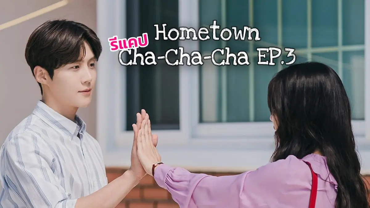 Hometown Cha Cha Cha EP.3