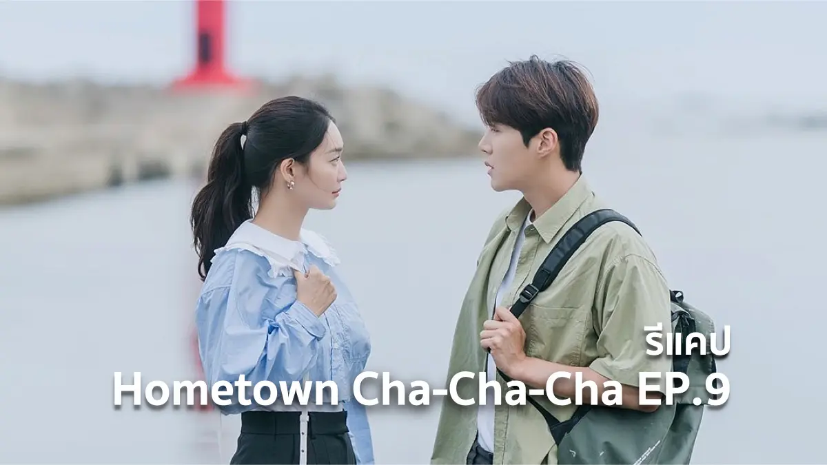 Hometown Cha Cha Cha EP.9