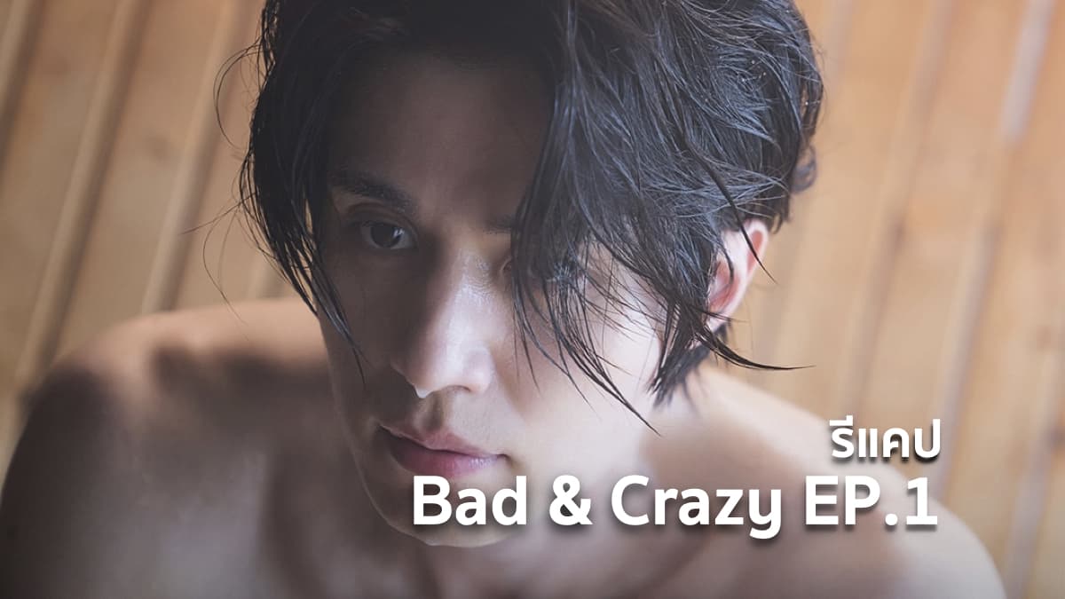 รีแคปซีรีส์ Bad and Crazy EP.1 : ตำรวจดีตำรวจเลว