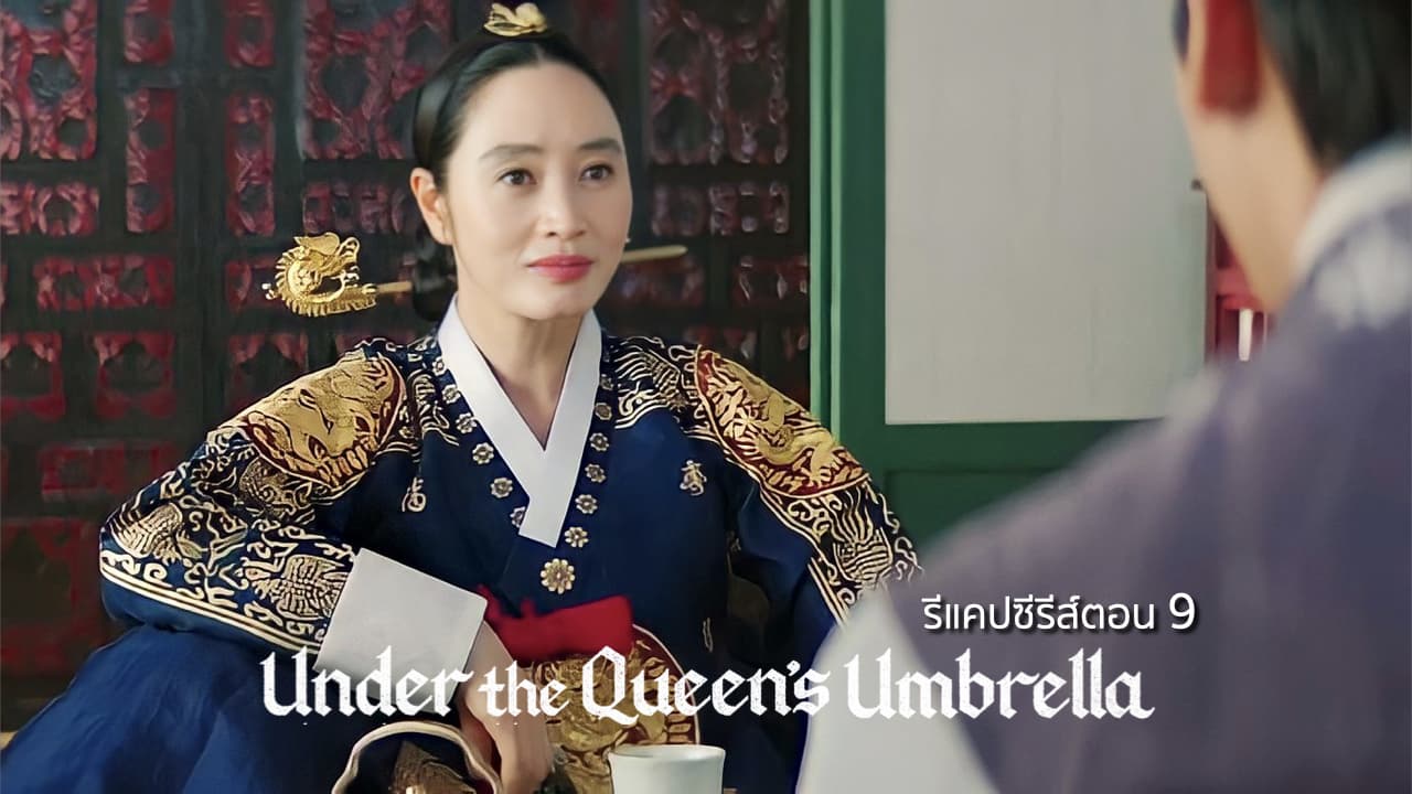 รีแคปซีรีส์ Under The Queens Umbrella Ep9 ร่มโพธิ์ร่มไทร 4723