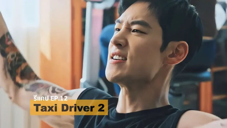 รีแคปซีรีส์ Taxi Driver 2 EP.12 : คดีอื้อฉาว BLACK SUN