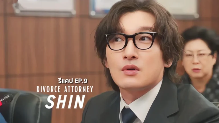 รีแคปซีรีส์ Divorce Attorney Shin EP.9 : รวบรวมความกล้า