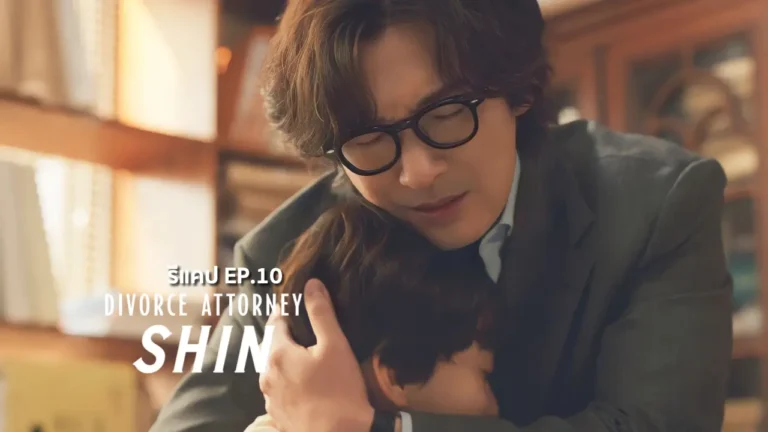 รีแคปซีรีส์ Divorce Attorney Shin EP.10 : คดีที่ง่ายเกินไป