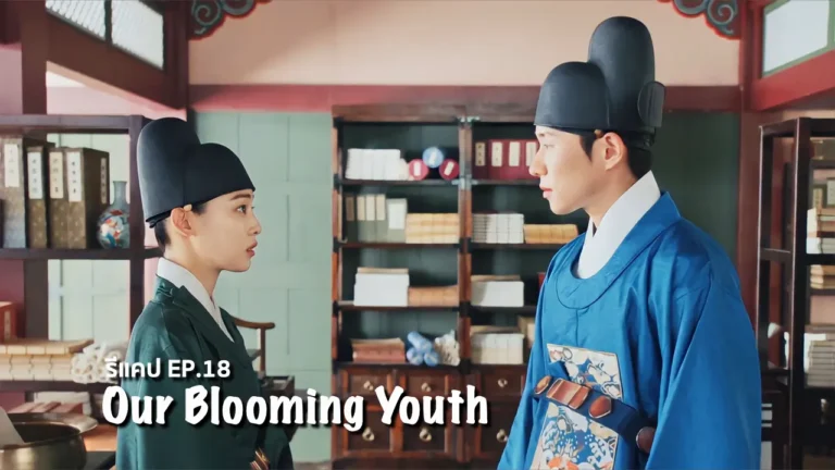 รีแคปซีรีส์ Our Blooming Youth EP.18 : ไม่อาจกลับไปเป็นเหมือนเดิม