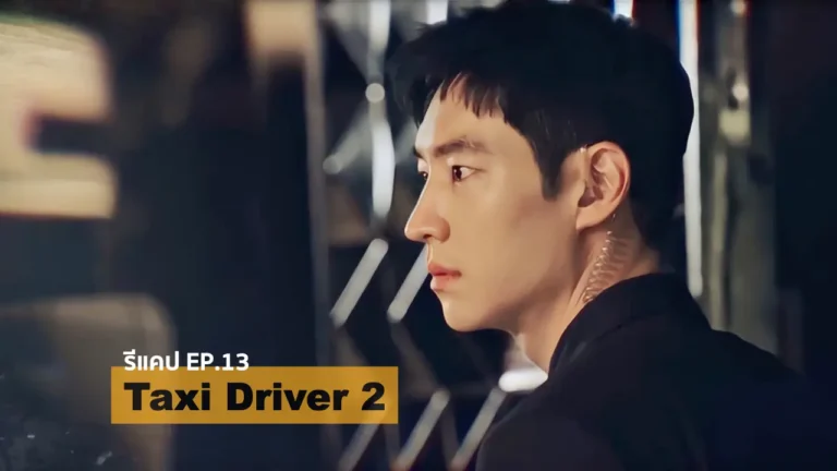 รีแคปซีรีส์ Taxi Driver 2 EP.13 : ปาร์ตี้ย่อมมีวันถูกทำลาย