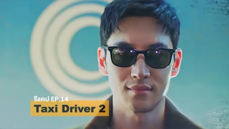 รีแคปซีรีส์ Taxi Driver 2 EP.14 : ความยุติธรรมที่ผิดกฎหมาย