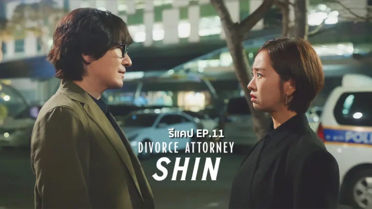 รีแคปซีรีส์ Divorce Attorney Shin EP.11 : คำพูดคืออาวุธสังหาร