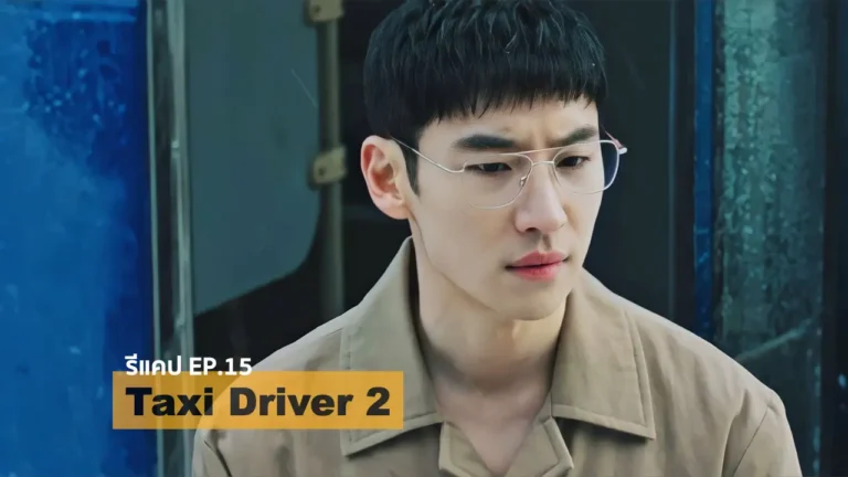 รีแคปซีรีส์ Taxi Driver 2 EP.15 : ลูกพี่คิมโดกี