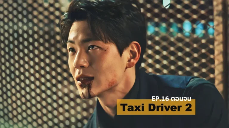 รีแคปซีรีส์ Taxi Driver 2 EP.16 (ตอนจบ) : สงครามครั้งสุดท้าย