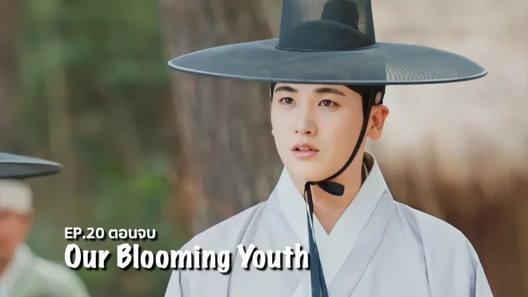 รีแคปซีรีส์ Our Blooming Youth EP.20 (ตอนจบ) : คืนความยุติธรรม