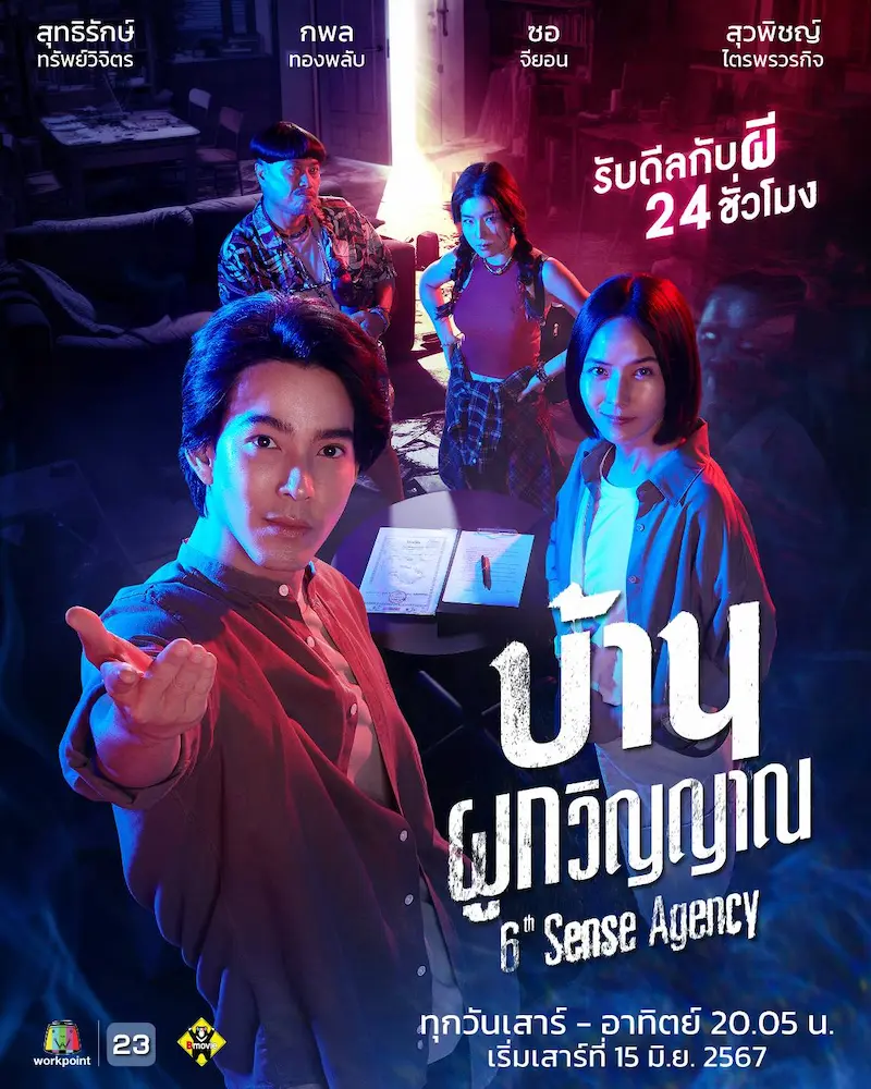 โปสเตอร์ละคร บ้านผูกวิญญาณ (2024) Sixth Sense Agency