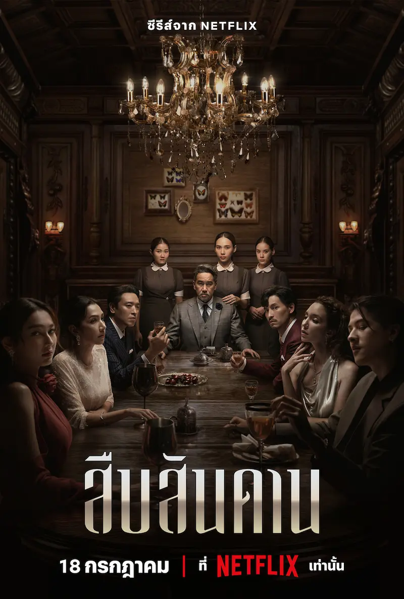 โปสเตอร์ซีรีส์ สืบสันดาน (2024) Master of the House