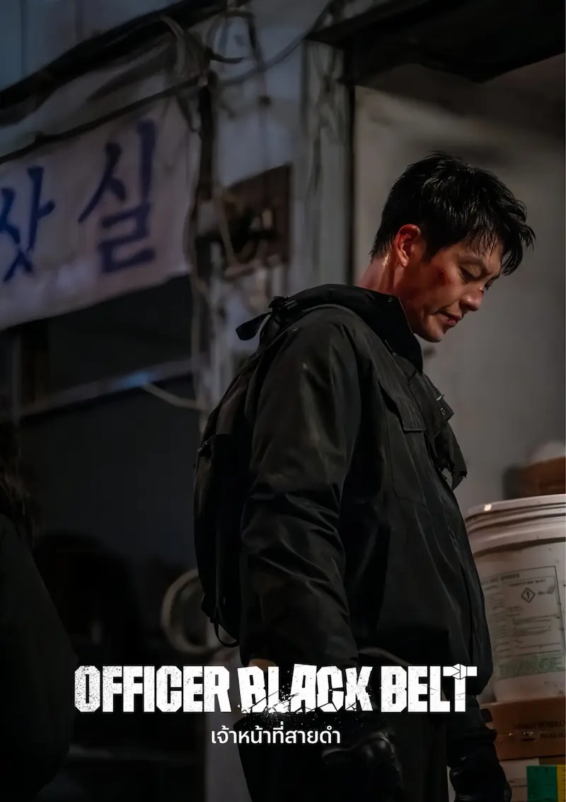 โปสเตอร์ Officer Black Belt (2024) เจ้าหน้าที่สายดำ