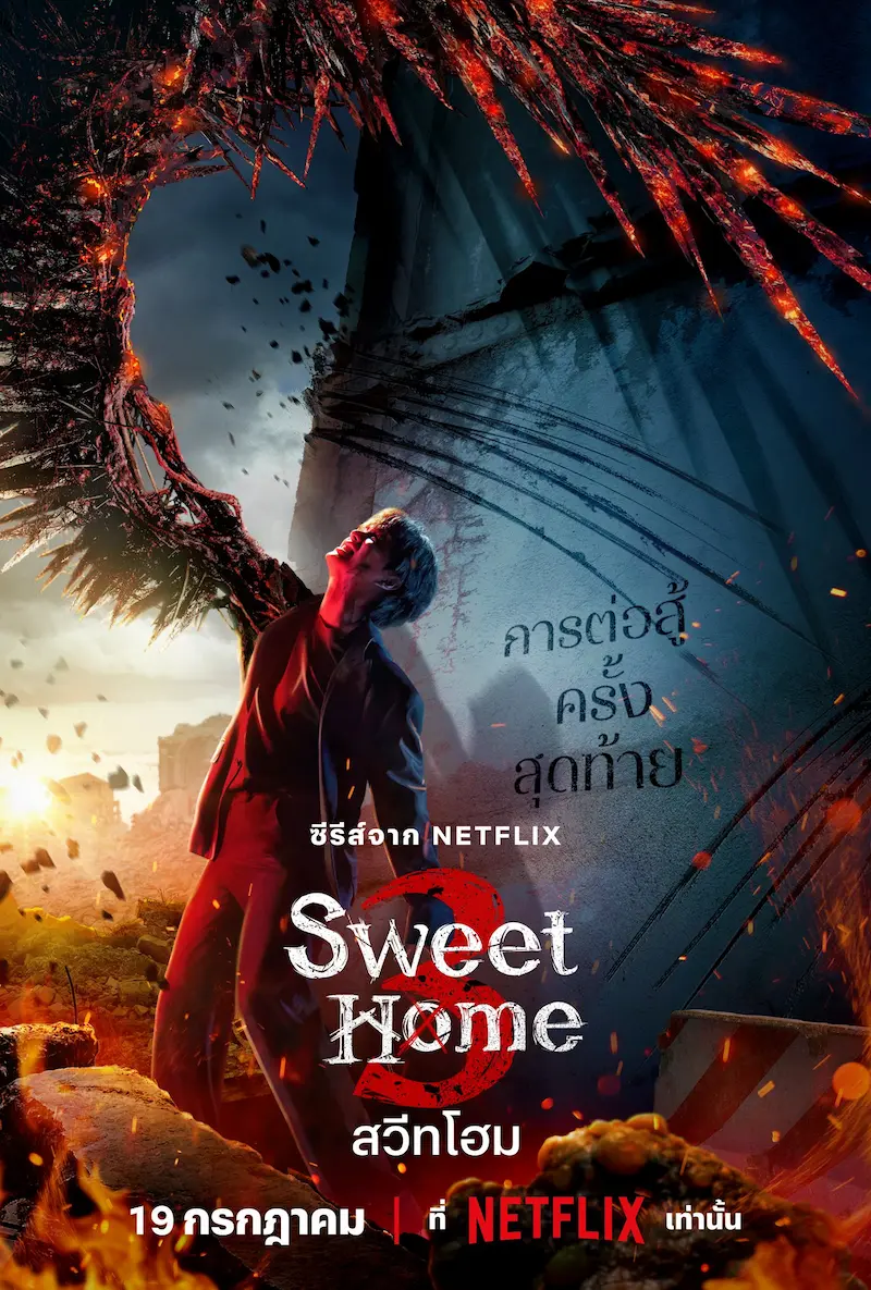 โปสเตอร์ซีรีส์ Sweet Home ซีซั่น 3 (2024)