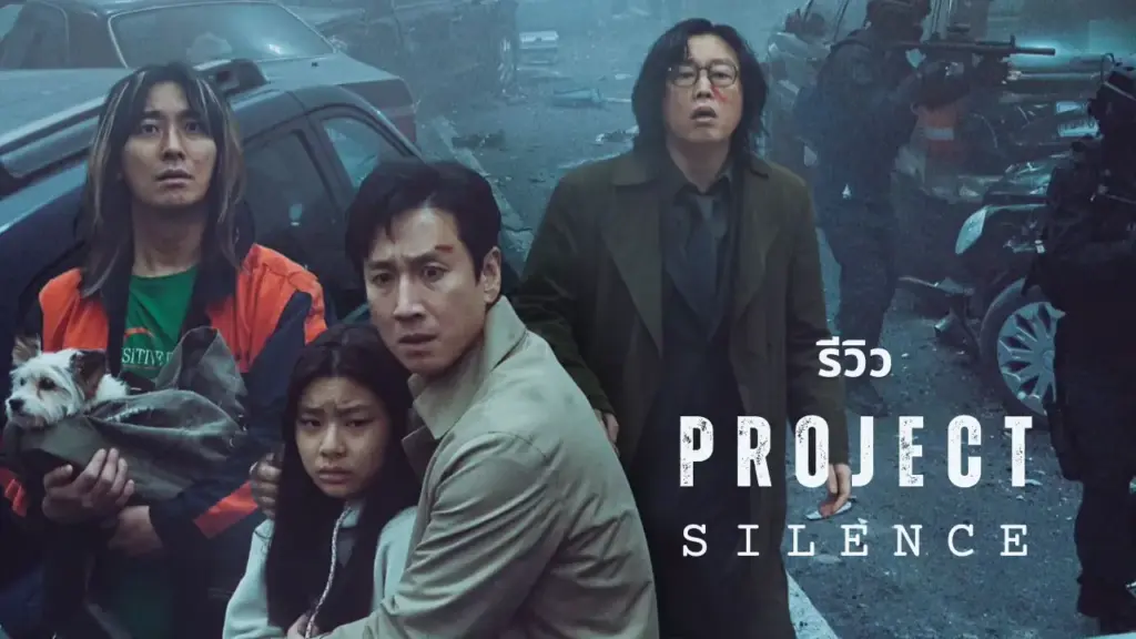 รีวิว Project Silence ผลงานเรื่องสุดท้ายของ 'อีซอนคยุน'