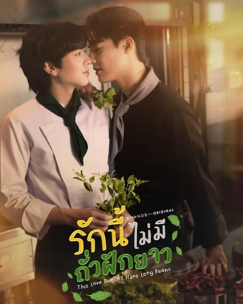 โปสเตอร์ซีรีส์ รักนี้ไม่มีถั่วฝักยาว