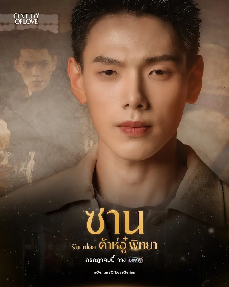 ต้าห์อู๋ พิทยา ใน ปาฏิหาริย์รักร้อยปี Century of Love