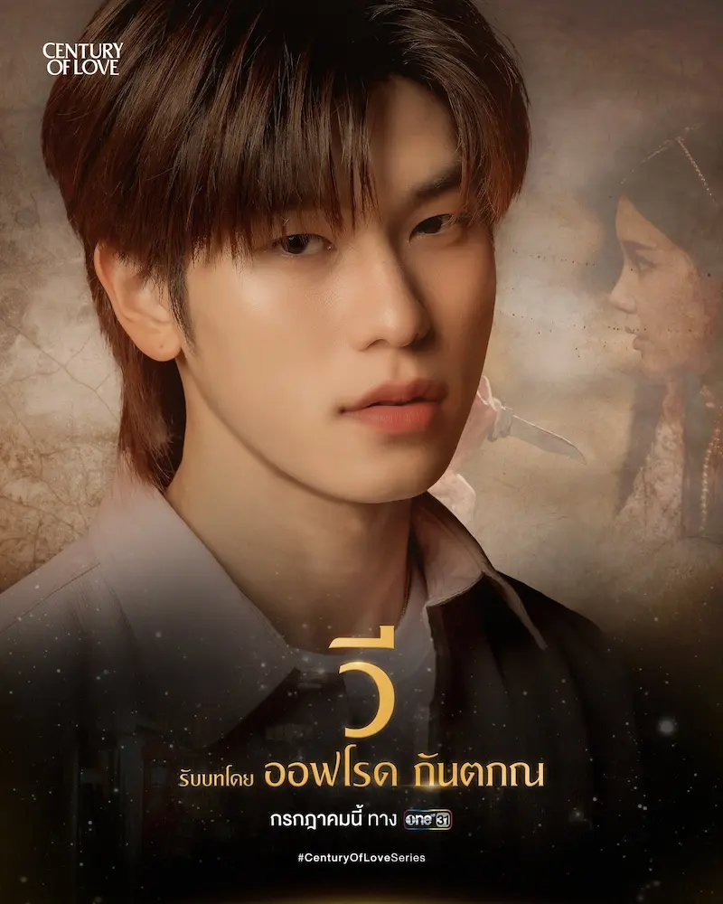 ออฟโรด กันตภณ ในซีรีส์ ปาฏิหาริย์รักร้อยปี Century of Love