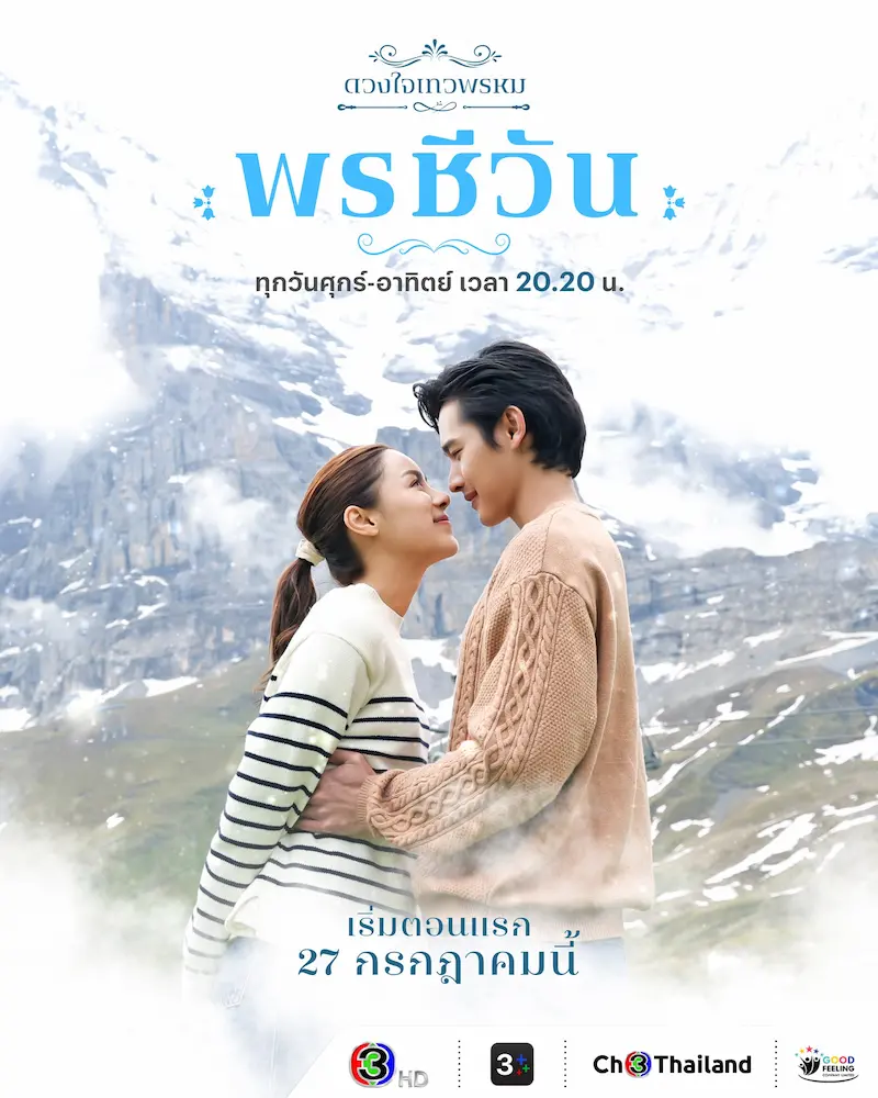 โปสเตอร์ พรชีวัน (2024)