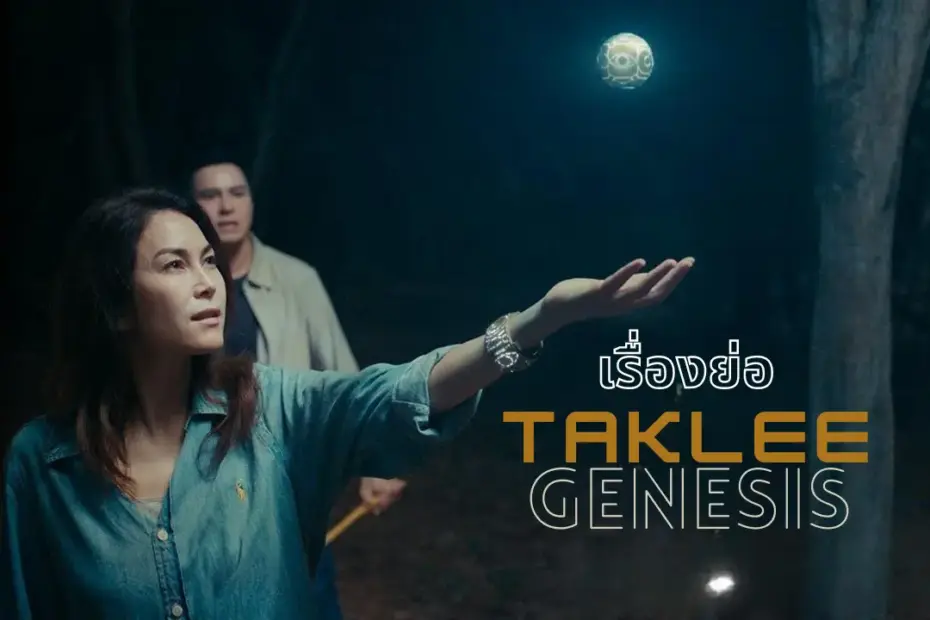 เรื่องย่อ Taklee Genesis (2024) ตาคลี เจเนซิส
