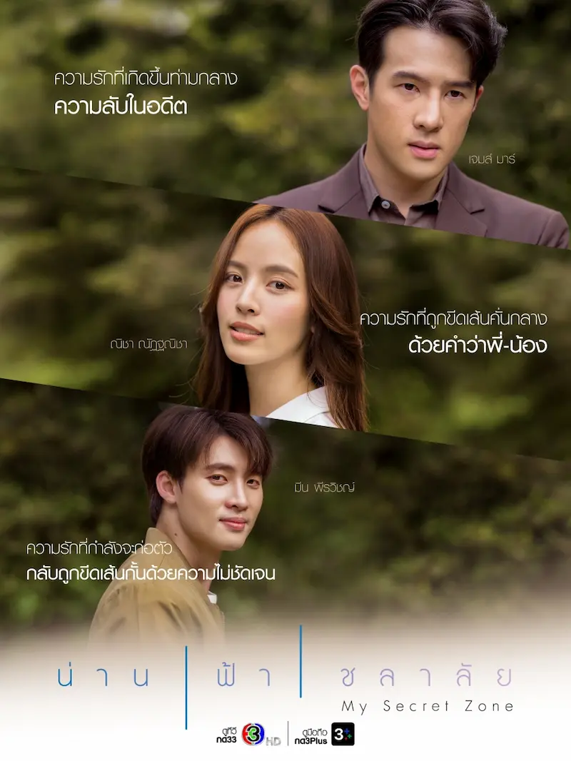 โปสเตอร์ละคร น่าน ฟ้า ชลาลัย (2024) My Secret Zone