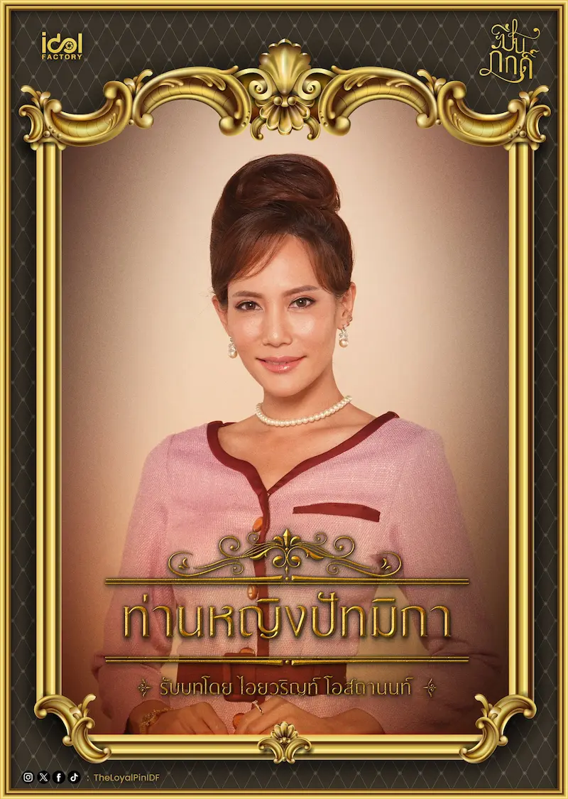 ฌาร์ม โอสถานนท์ ในซีรีส์ ปิ่นภักดิ์ The Loyal Pin