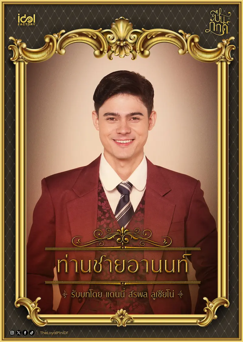 แดนนี่ สรพล ใน ปิ่นภักดิ์ The Loyal Pin