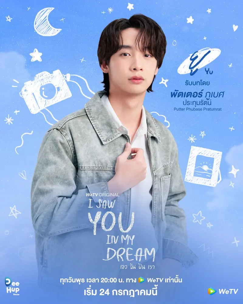 พัตเตอร์ ภูเบศ I Saw You in My Dream เธอ ฉัน ฝัน เรา