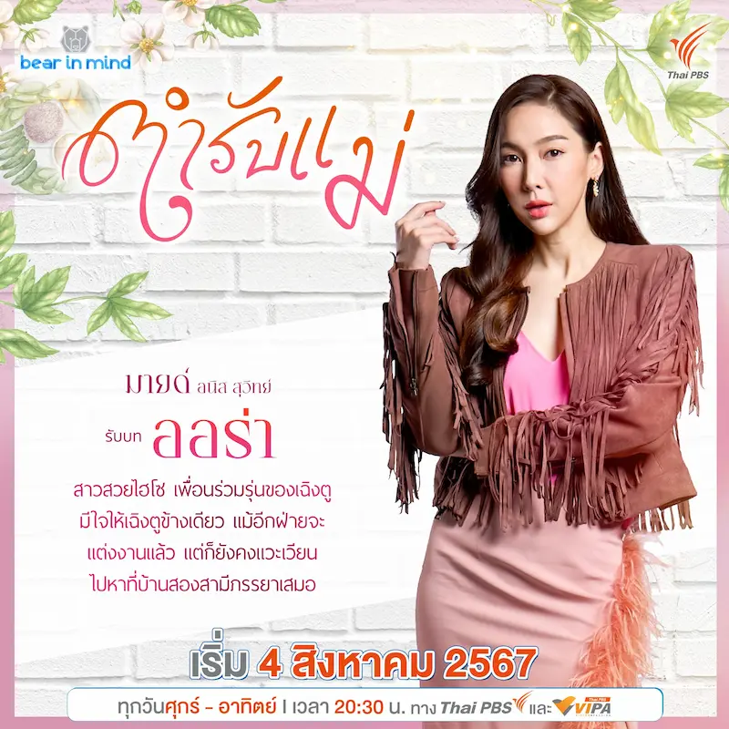 มายด์ อนิส ในซีรีส์ ตำรับแม่