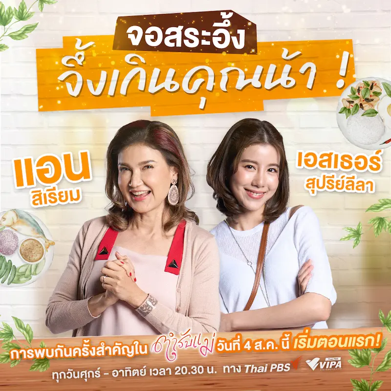 ซีรีส์ ตำรับแม่ (2024)