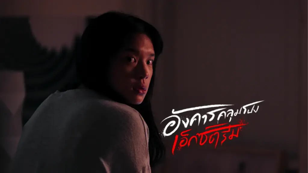 เรื่องย่อ 8 ตอนสุดสยอง อังคารคลุมโปง: เอ็กซ์ตรีม Netflix