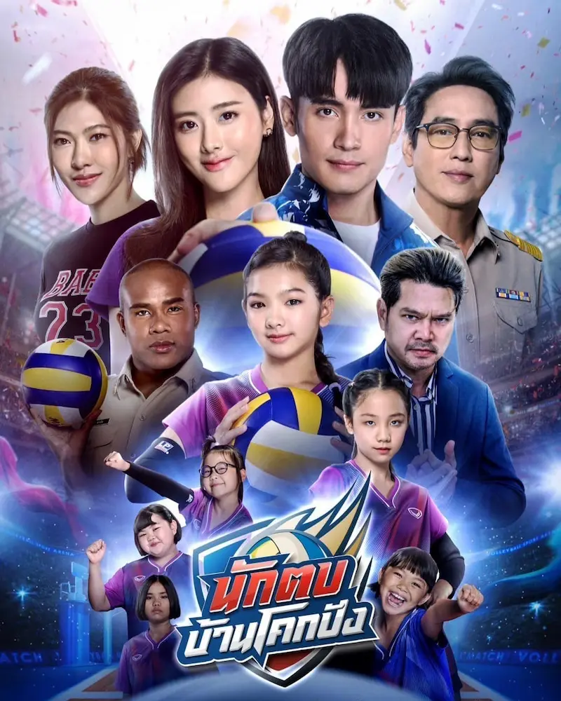 โปสเตอร์ละคร นักตบบ้านโคกปัง