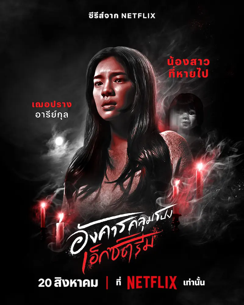 อังคารคลุมโปง: เอ็กซ์ตรีม EP.1 น้องสาวที่หายไป