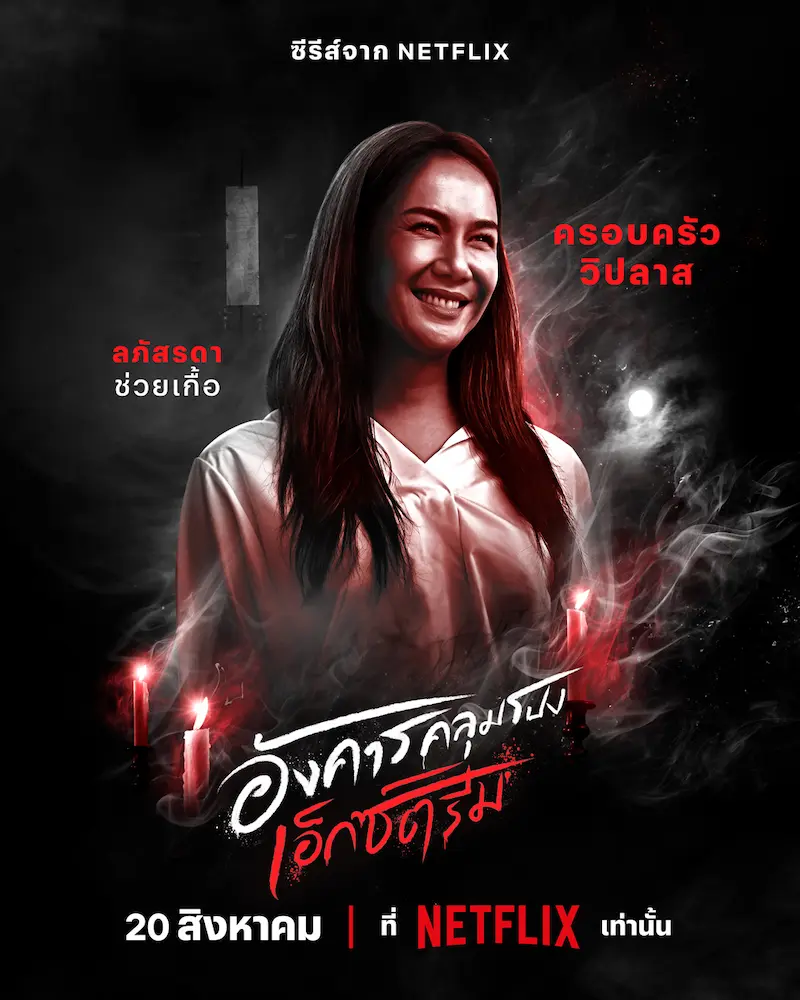 อังคารคลุมโปง: เอ็กซ์ตรีม EP.1 ครอบครัววิปลาส