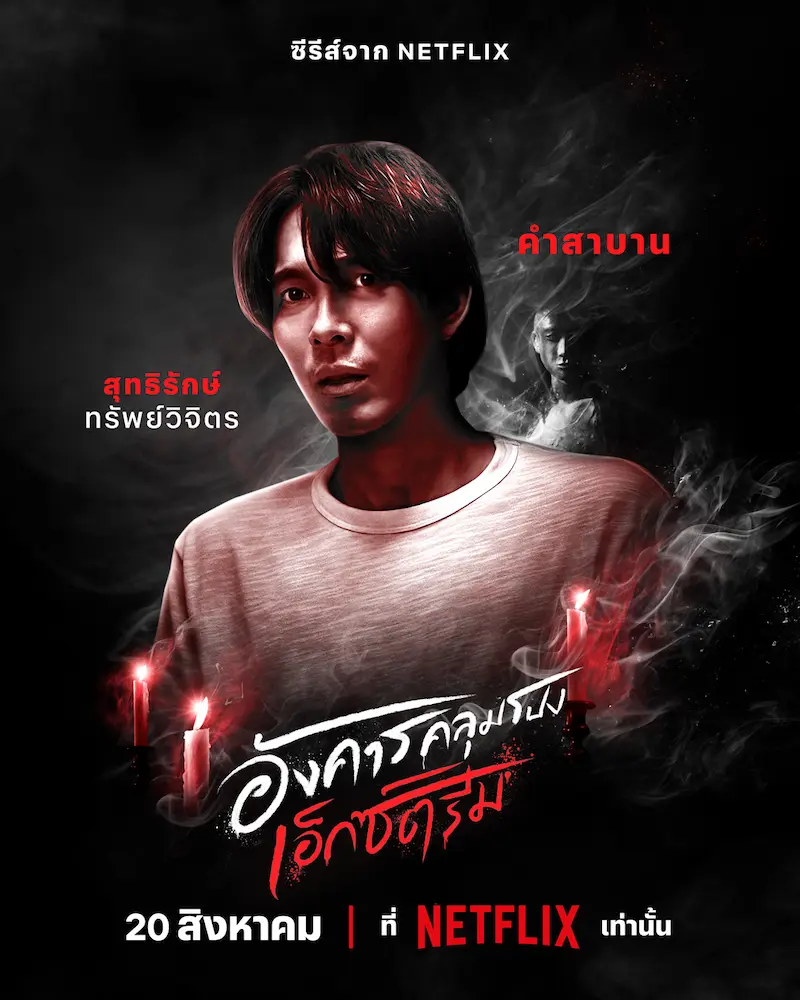 อังคารคลุมโปง: เอ็กซ์ตรีม EP.1 คำสาบาน