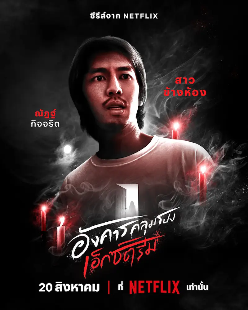 อังคารคลุมโปง: เอ็กซ์ตรีม EP.1 สาวข้างห้อง