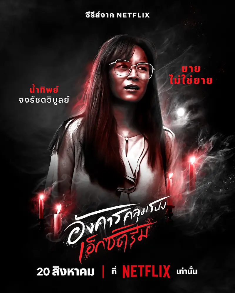 อังคารคลุมโปง: เอ็กซ์ตรีม EP.1 ยายไม่ใช่ยาย