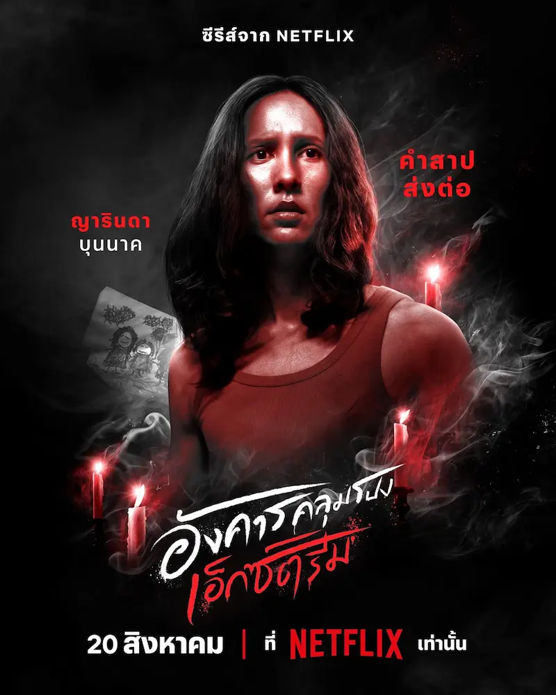 อังคารคลุมโปง: เอ็กซ์ตรีม EP.1 คำสาปส่งต่อ