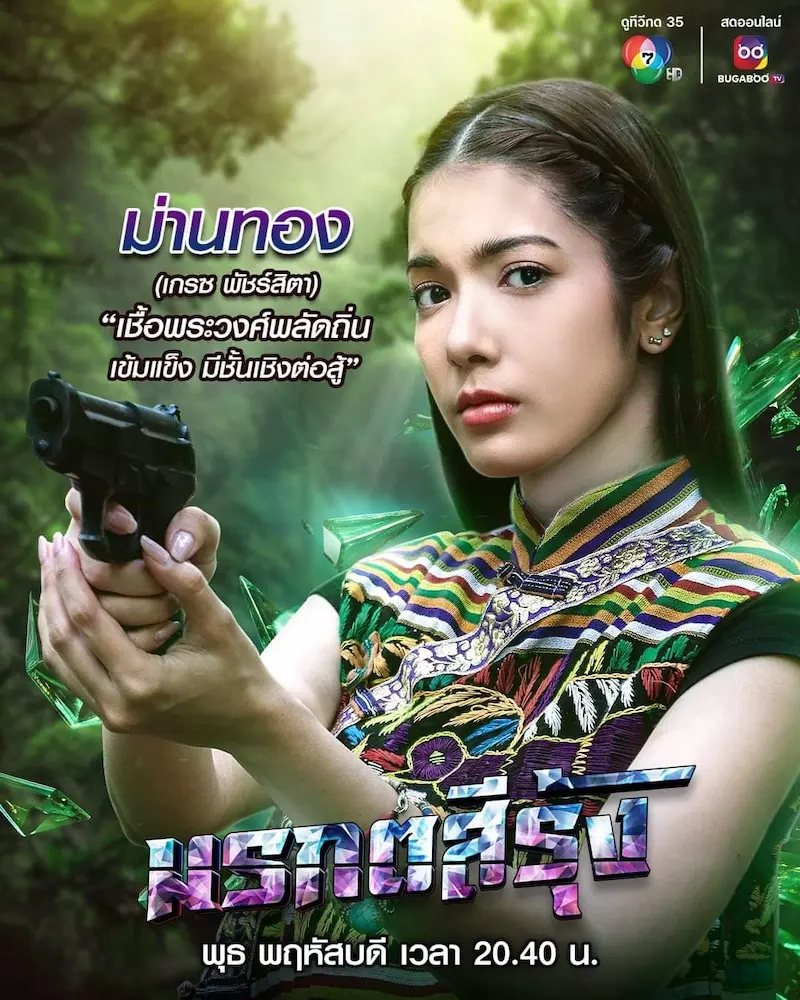 เกรซ พัชร์สิตา