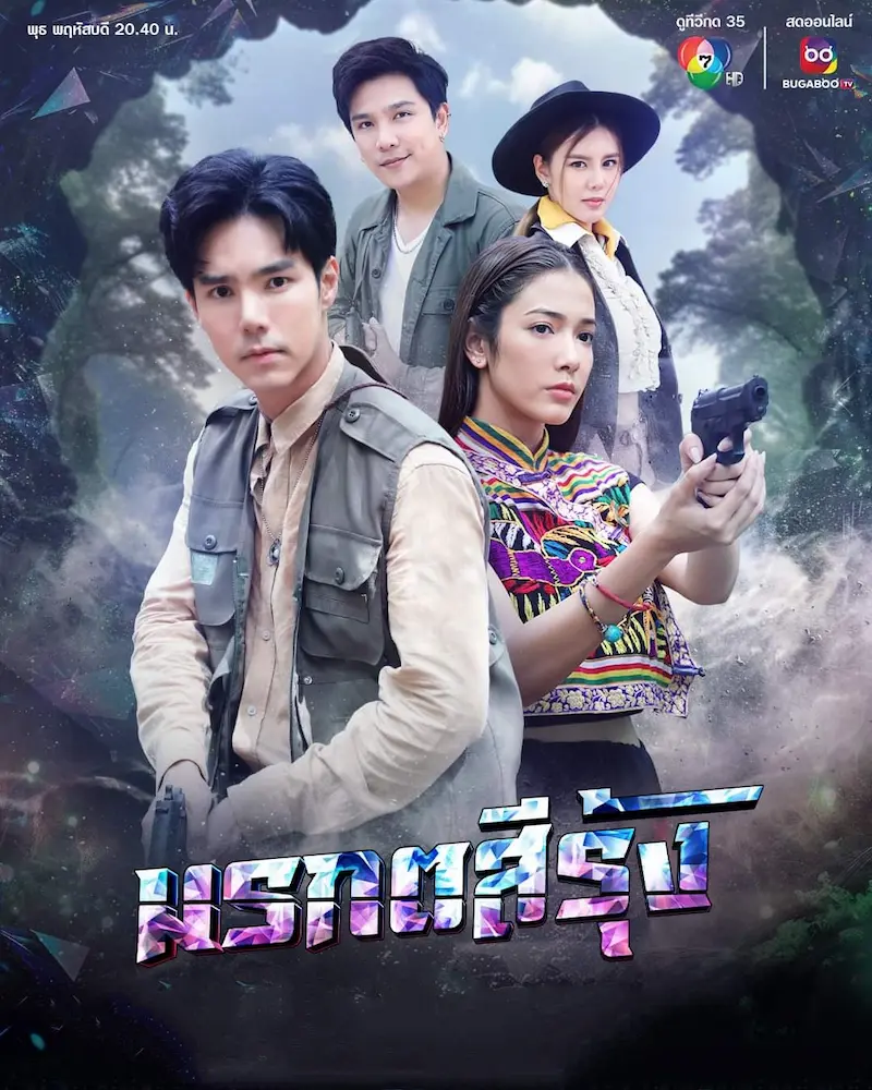 โปสเตอร์ละคร มรกตสีรุ้ง (2024)