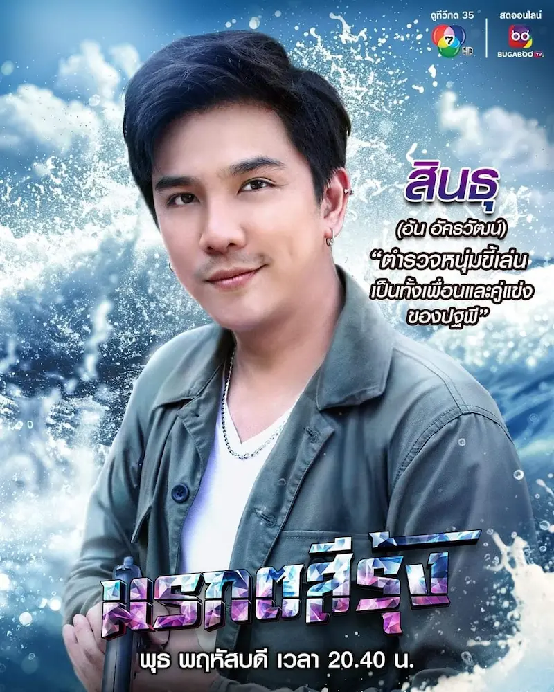 อ้น อัครวัฒน์ : สินธุ